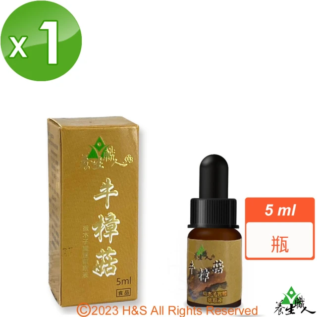 養生職人 牛樟芝椴木子實體萃取液(5ml/盒)