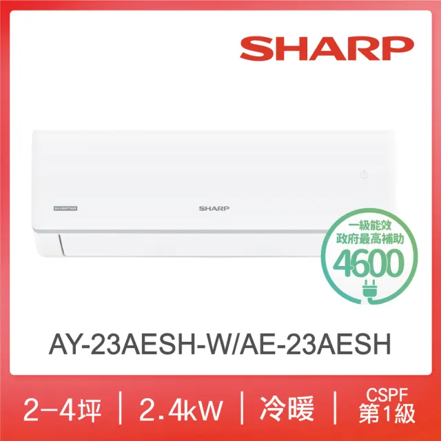 【SHARP 夏普】榮耀系列2-4坪 R32 一級變頻冷暖分離式空調(AY-23AESH-W/AE-23AESH)