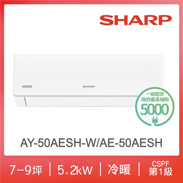 【SHARP 夏普】榮耀系列7-9坪 R32 一級變頻冷暖分離式空調(AY-50AESH-W/AE-50AESH)