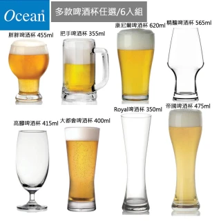 【Ocean】8款啤酒杯任選/6入組(暢銷啤酒杯 玻璃杯 酒杯 果汁杯 飲料杯)