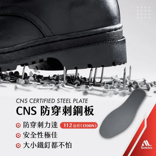 【Soletec】C1069 透氣真皮製 舒適寬楦頭 防穿刺 安全鞋(台灣製 鋼板中底 鋼頭鞋 工作鞋)