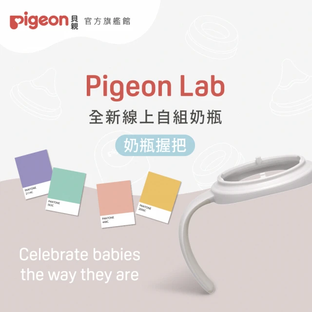 Pigeon貝親 官方直營 第三代寬口奶瓶握把(3款)