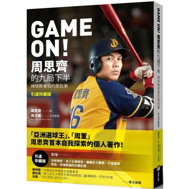 GAME ON！周思齊的九局下半：那些棒球教會我的事【引退珍藏版】