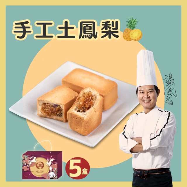 溫國智的美食天地 手工土鳳梨酥禮盒5盒(附提繩禮盒中秋禮盒)