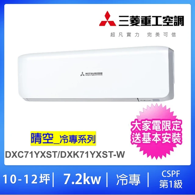 MITSUBISHI 三菱重工 10-12坪7.2KW變頻冷專分離式冷氣(DXC71YXST-W/DXK71YXST-W)