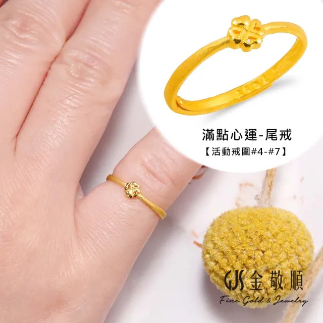 【GJS 金敬順】黃金戒指時尚款多選1(金重:0.28錢/+-0.03錢)