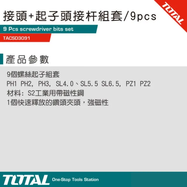 【TOTAL】接頭+起子頭接桿組 9pcs TACSD3091(電動接桿組 快脫接桿)