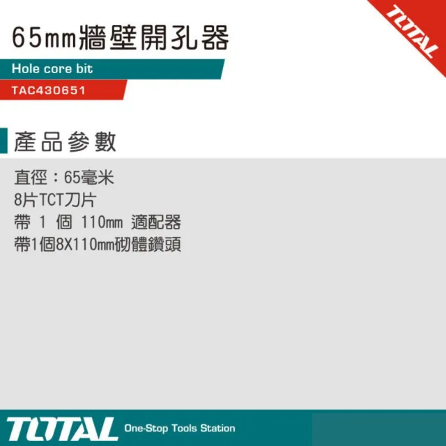 【TOTAL】牆壁開孔器  65mm TAC430651(水泥開孔器 四溝柄 水泥鑽頭)