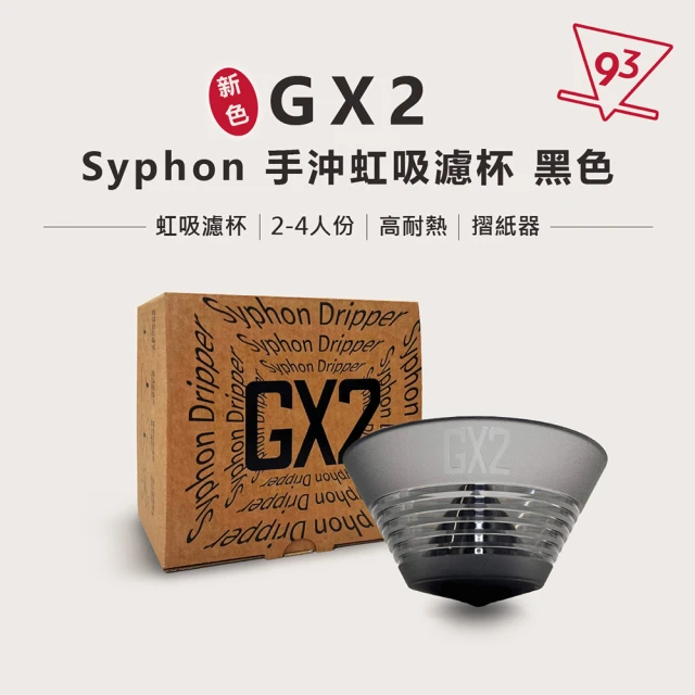 GX2 Syphon 濾杯 手沖虹吸濾杯(冠軍選用 2-4人份 咖啡濾杯 咖啡器材 口感圓潤 高萃取 台灣製)