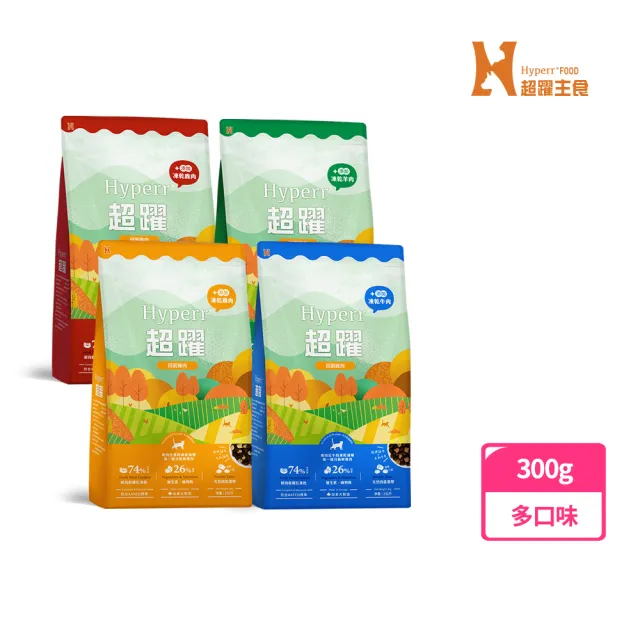 【Hyperr 超躍】貓咪無穀飼料+凍乾 300g 任選(貓飼料/貓糧/高肉量/雞肉/牛肉/羊肉/鹿肉)