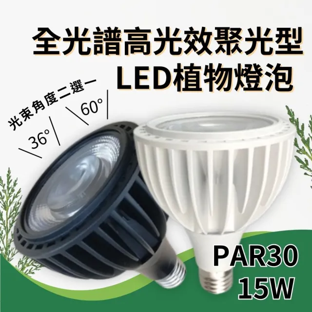 【JIUNPEY 君沛】15W 全光譜高光效聚光型E27植物燈泡(植物生長燈 LED植物燈)