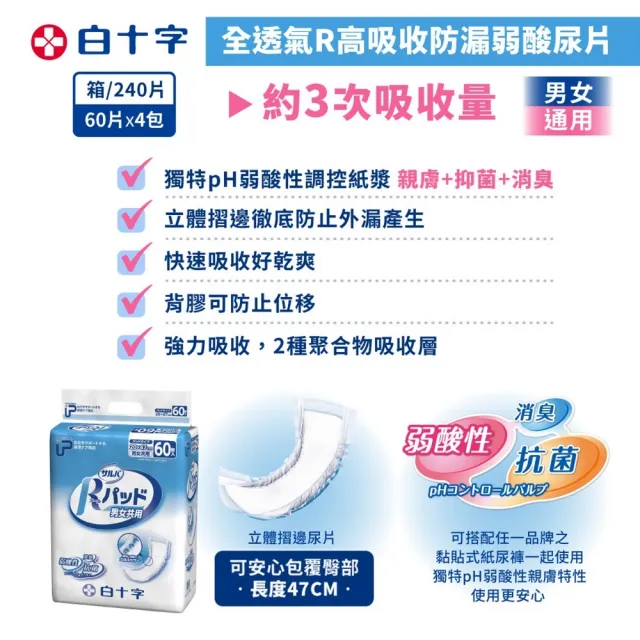 【白十字】全透氣R高吸收防漏弱酸尿片-超長47cm(箱購240片/60片x4包-日本原裝進口)