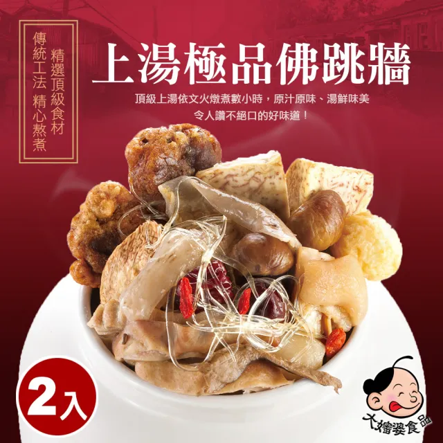 【大嬸婆】極品上湯佛跳牆2件組(1200g/包)