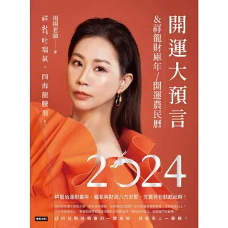 【MyBook】2024開運大預言＆祥龍財庫年開運農民曆(電子書)