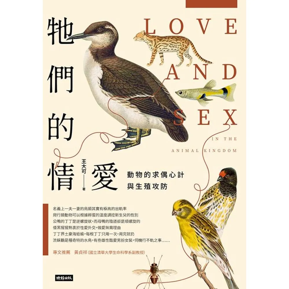 【MyBook】牠們的情愛：動物的求偶心計與生殖攻防(電子書)