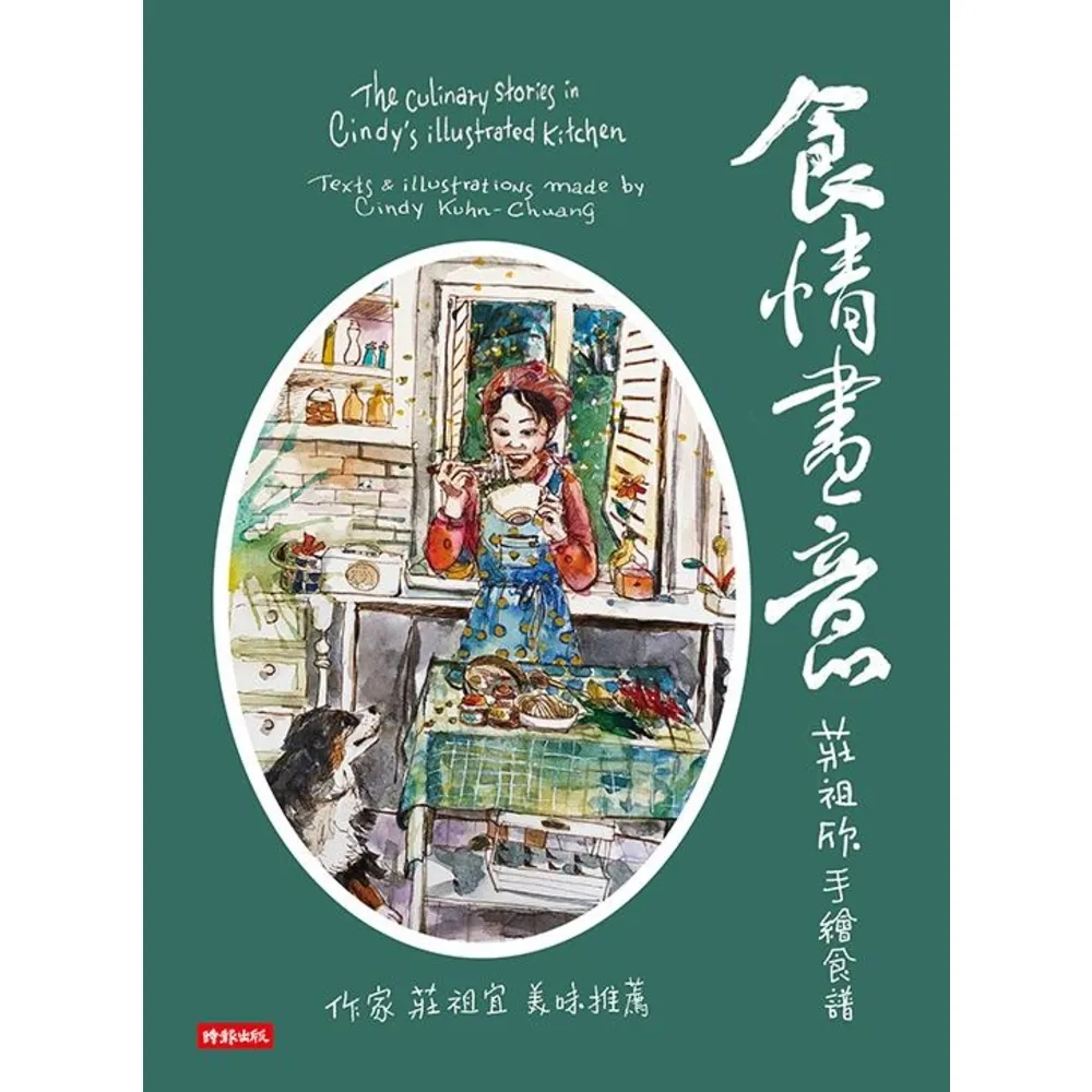 【MyBook】食情畫意：莊祖欣手繪食譜(電子書)