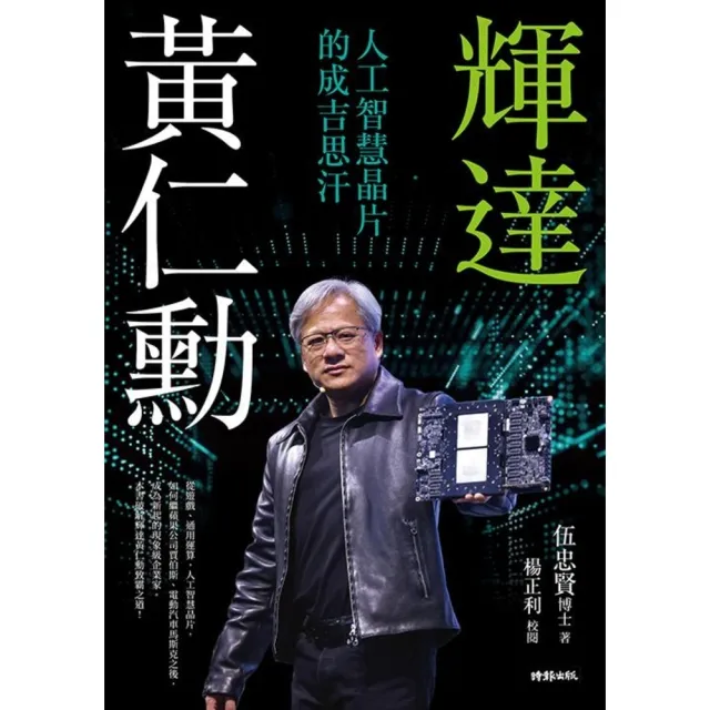 【MyBook】輝達黃仁勳：人工智慧晶片的成吉思汗(電子書)