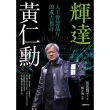 【MyBook】輝達黃仁勳：人工智慧晶片的成吉思汗(電子書)