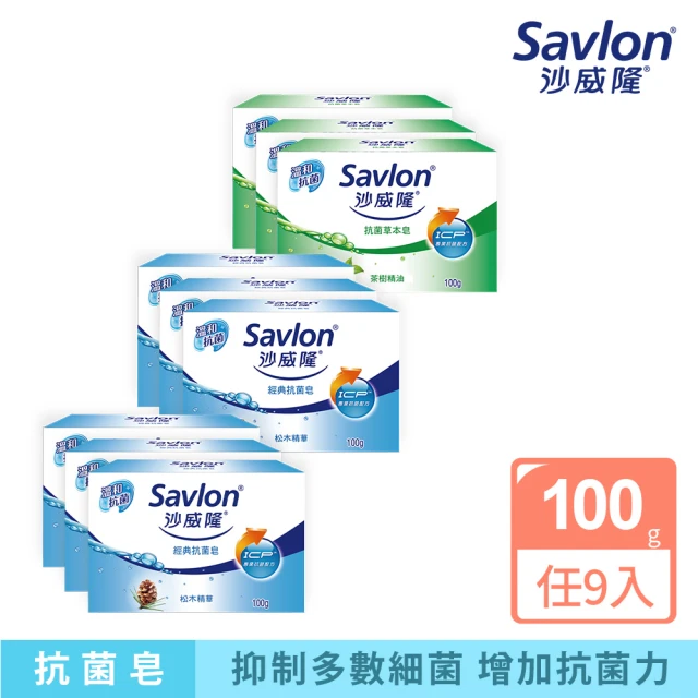 【Savlon 沙威隆】抗菌皂-經典抗菌/抗菌草本 9入(100gx9/官方直營)