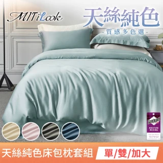 【MIT iLook】高質感素色TENCEL天絲床包枕套組(單/雙/加-多色任選-加購)