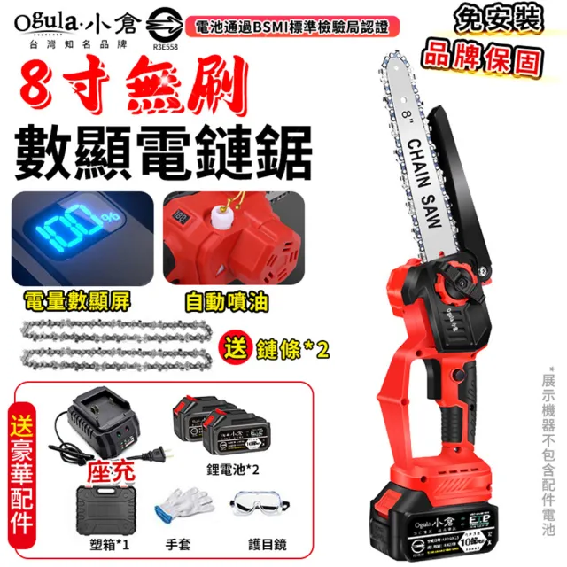 【Ogula 小倉】鏈鋸機 8寸無刷電鏈鋸 油壺鏈鋸（十節兩電+座充）(電鏈鋸/電動鋸子/電動鏈鋸)