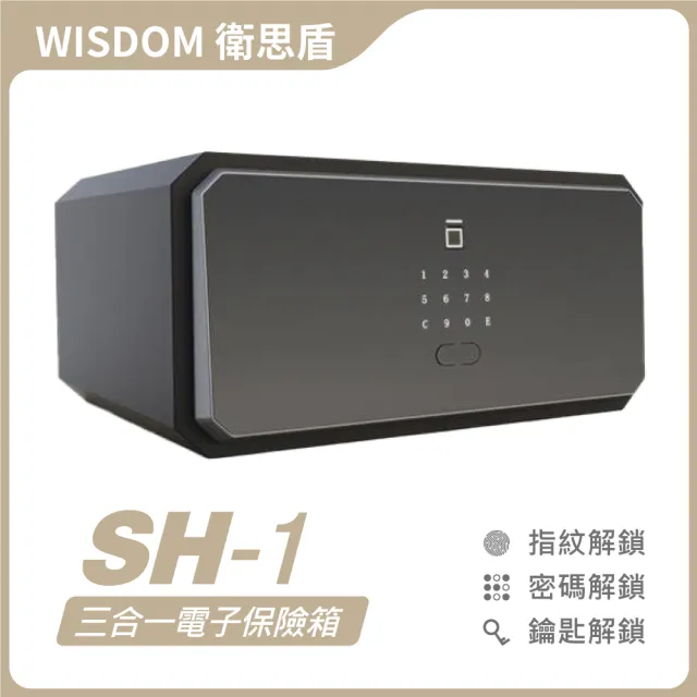 【WISDOM 衛思盾】SH-1 指紋│密碼│鑰匙 三合一電子保險箱/櫃(一年保固)