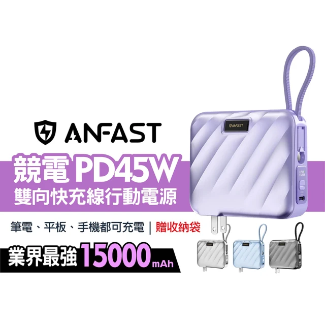 ANFAST 15000mAh PD45W雙向快充線電源 自帶AC插頭 TypeC充電 電量顯示(可充筆電 平板 手機 耳機)