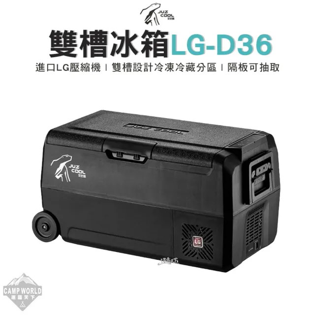 【Juz cool 艾比酷】艾比酷 雙槽冰箱LG-D36(行動冰箱 LG-D36 LG壓縮機 車用冰箱 露營冰箱 露營 逐露天下)