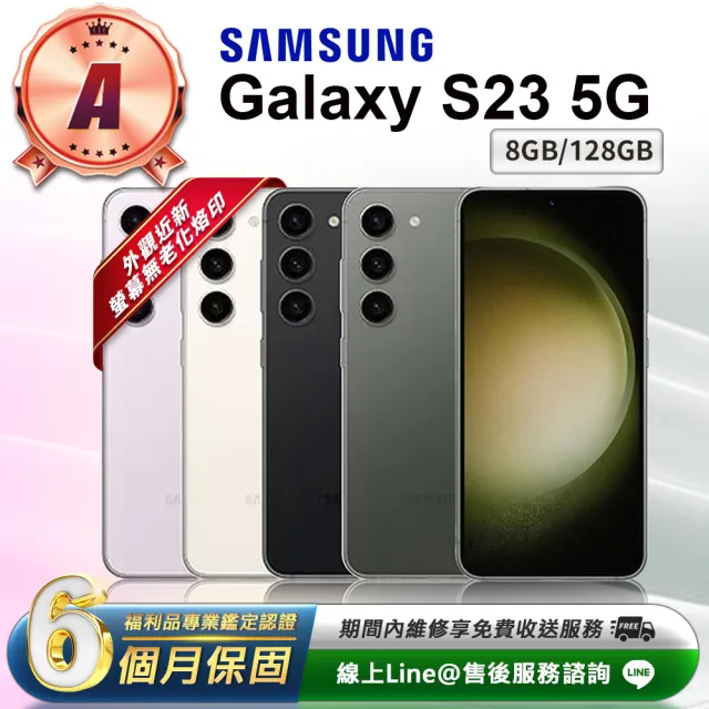 【SAMSUNG 三星】A級福利品 Galaxy S23 5G 6.1吋（8G／128G）(贈保護套)