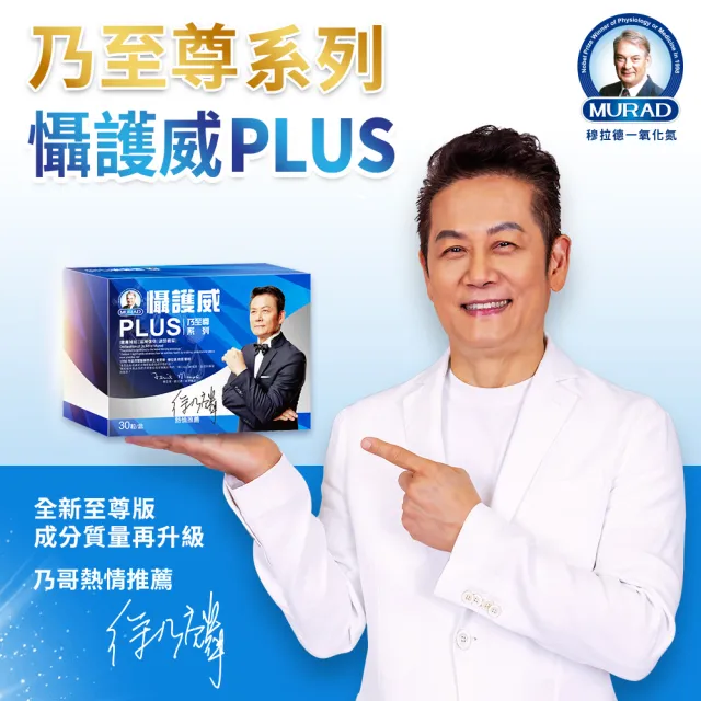 【穆拉德】乃至尊懾護威PLUS膠囊x5盒(30粒/盒)