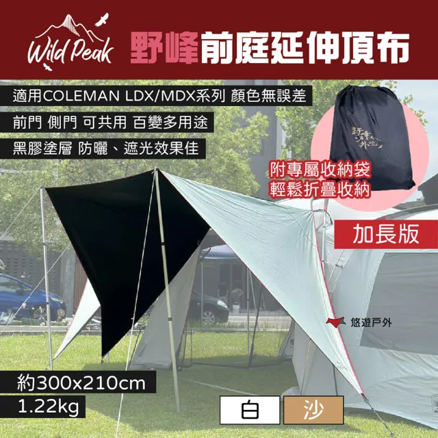 【WILDPEAK 野峰戶外】前庭延伸頂布-白色_加長版(悠遊戶外)