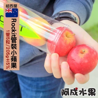 【阿成水果】紐西蘭樂淇管裝小蘋果5粒/205g/管x3(無蠟_爽脆多汁_冷藏配送)