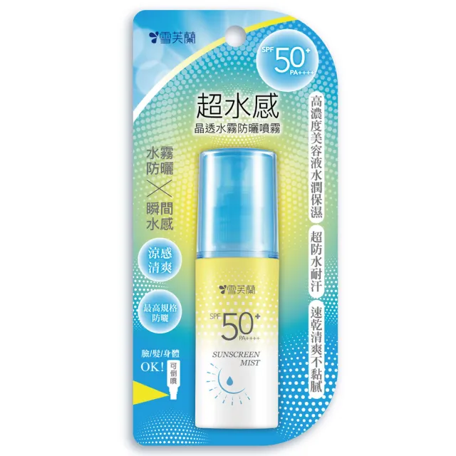 【雪芙蘭】超水感晶透水霧防曬噴霧SPF50+PA++++(60ml)