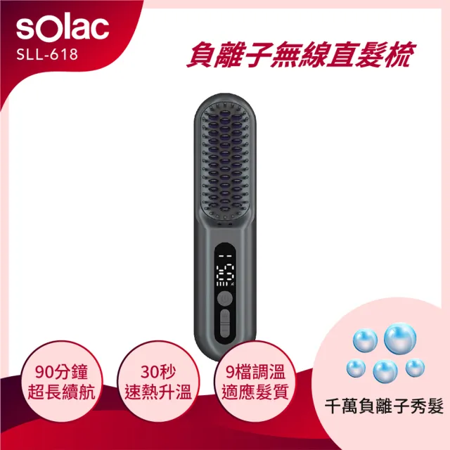 【SOLAC】負離子無線直髮梳(SSL-618K)