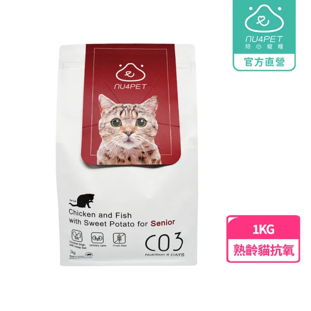 【NU4PET 陪心寵糧】陪心特調乾乾－熟齡貓抗氧C03 1kg(老貓飼料 雞魚無穀配方 貓飼料)