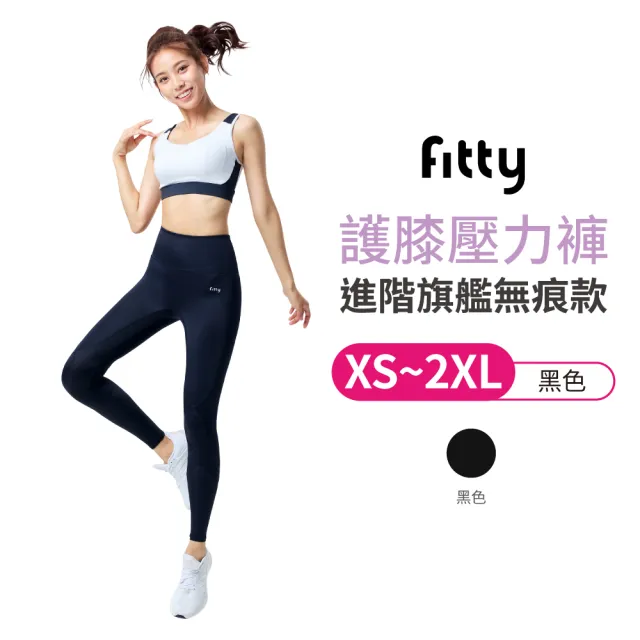 【iFit 愛瘦身】Fitty護膝壓力褲－進階旗艦無痕款(XS-~2XL)