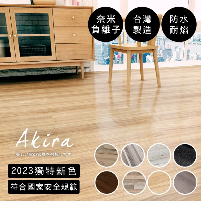 【Akira】可裁切 7色 MIT自黏式耐磨PVC仿木紋地板貼 72片/3坪(耐刮/塑膠地板/免塗膠/自帶底膠/SGS)