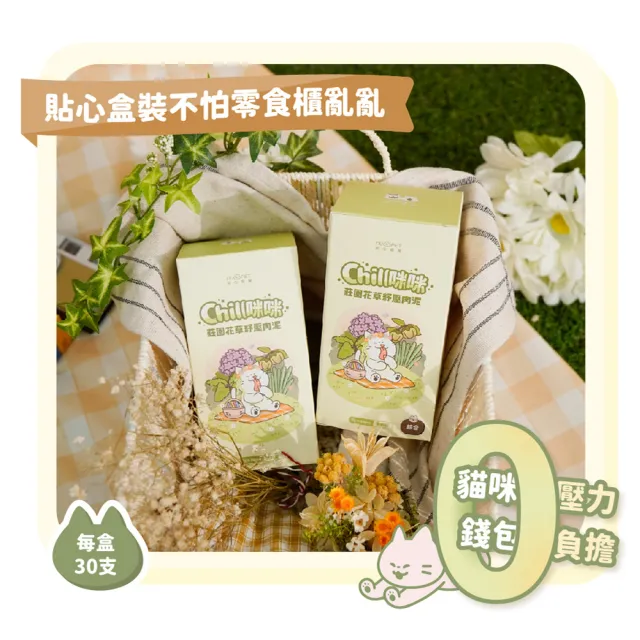 【NU4PET 陪心寵糧】貓用 Chill咪咪莊園花草紓壓肉泥8g*30入(寵物零食 貓零食 肉泥 貓薄荷)