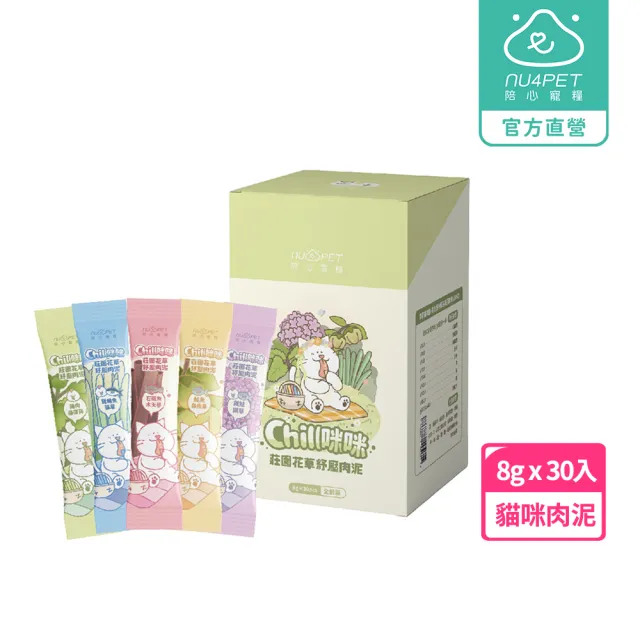 【NU4PET 陪心寵糧】貓用 Chill咪咪莊園花草紓壓肉泥8g*30入(寵物零食 貓零食 肉泥 貓薄荷)