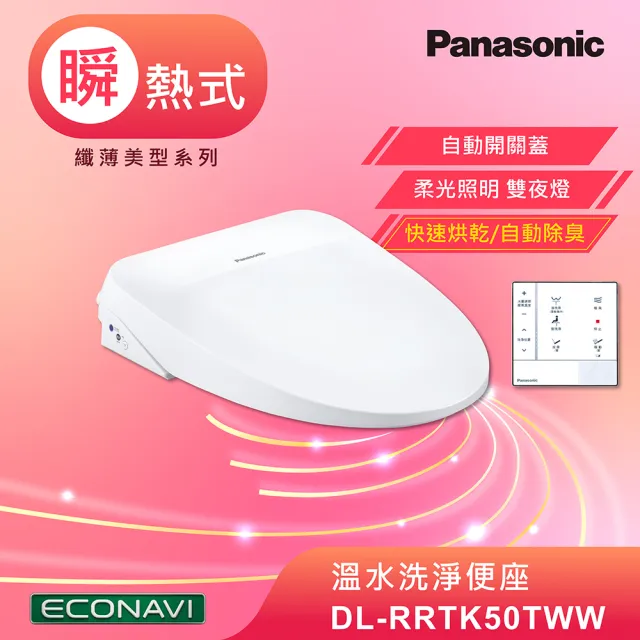 【Panasonic 國際牌】瞬熱式除臭烘乾免治馬桶座(DL-RRTK50TWW)