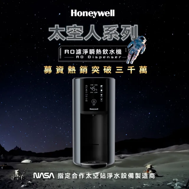 【Honeywell】太空人 RO 濾淨瞬熱飲水機WSRO-602-TW-宇宙黑(+贈AI智能風扇)