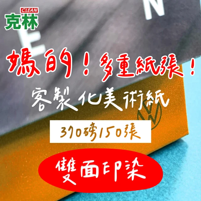 CLEAN 克林 客製化美術紙 抄造 370磅 每組150張 大張尺寸(壓紋 印染 pantone色 個性化 卡紙 牛皮紙)