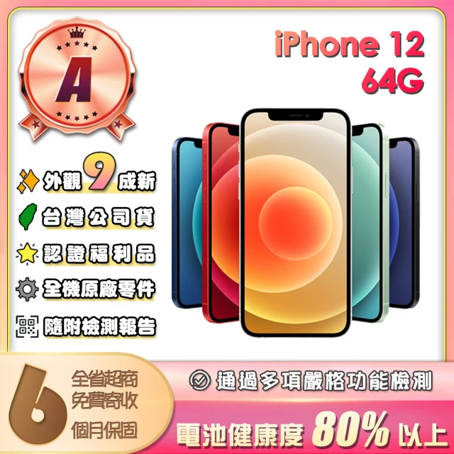 Apple A級福利品 iPhone 12 64G 6.1吋