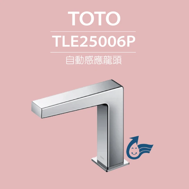 TOTO 原廠公司貨-臉盆用感應龍頭 TLE25006P(龍頭+AC-110V+軟管)