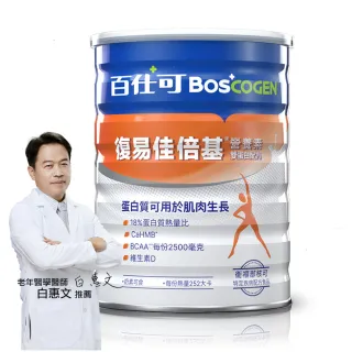 【Boscogen 百仕可】復易佳復易佳倍基營養素 雙蛋白配方_819g粉劑(HMB配方 加倍給你力)