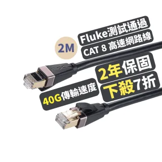 【PX 大通-】2年保固Fluke測試CAT8乙太網路線40G 2米2000M線纜RJ4攝影機POE供電ADSL/MOD/Giga交換器路由器