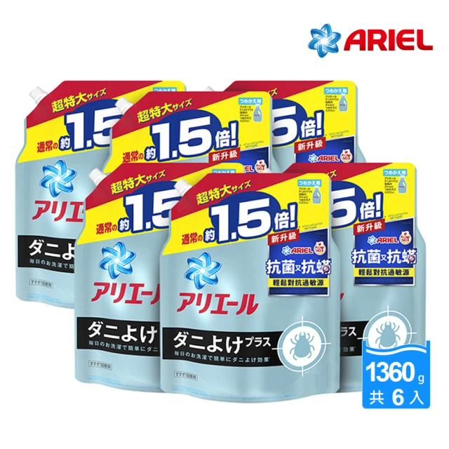 折價券專用 ARIEL 超濃縮抗菌抗螨洗衣精補充包1360g