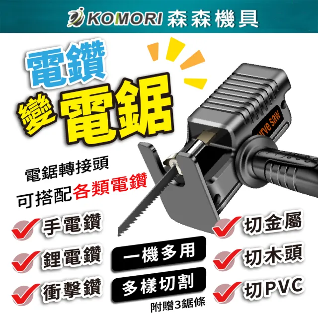 【Komori 森森機具】電鑽變電鋸轉接頭 交換禮物(電鑽轉接器 電動工具轉換頭)