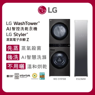 【LG 樂金】19公斤+16公斤◆洗乾衣機+蒸氣電子衣櫥-輕奢鏡面(WD-S1916B+E523MW)