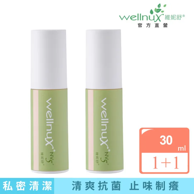 【WellnuX 維妮舒】NV5+原液芬露 極效禦護組(30ml共2入 專利抑菌制味癢)